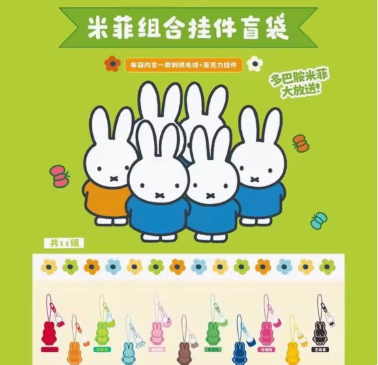 Miffy Charm Blind Bag 🐰